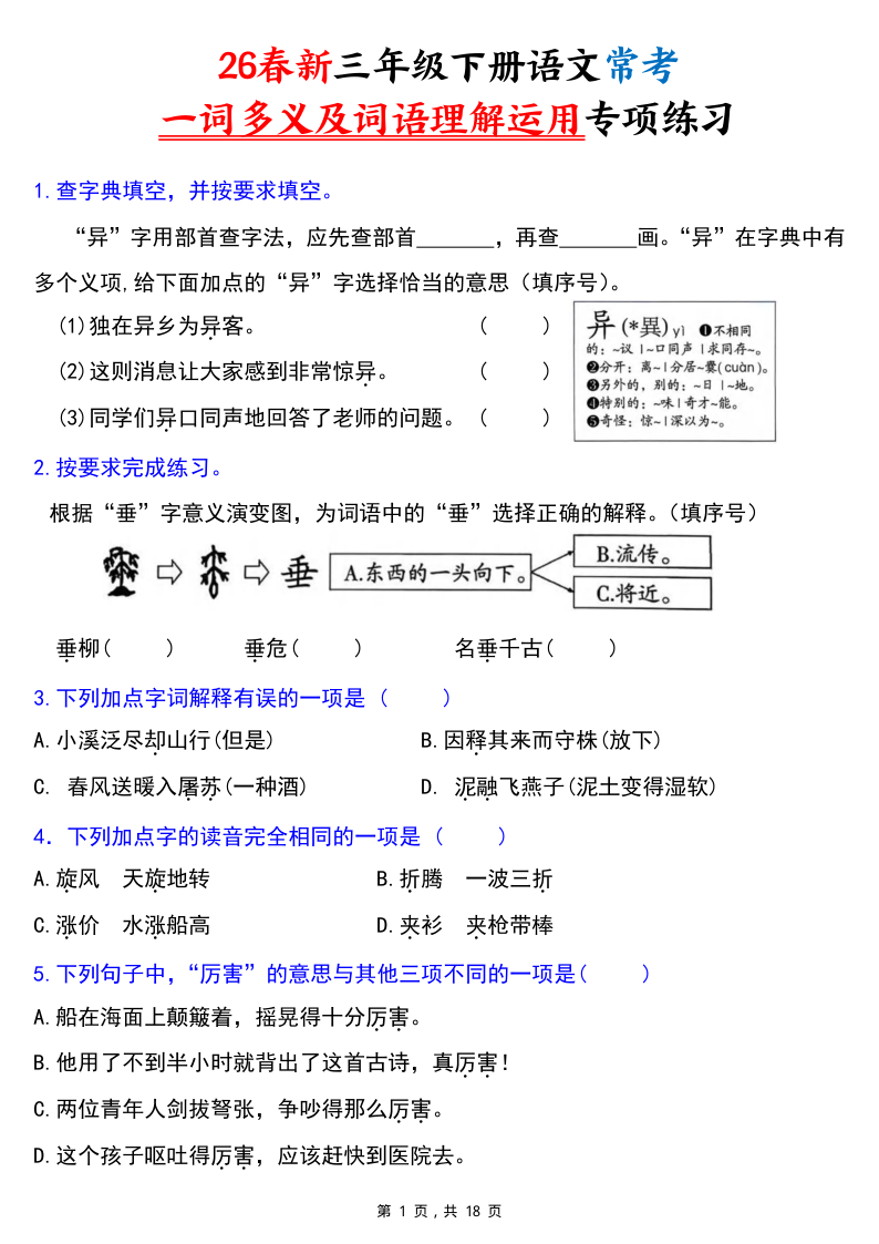 26春三下语文常考一词多义及词语理解运用专项练习含答案-小初高学习资料下载_真题试卷 - 开学吧资料库