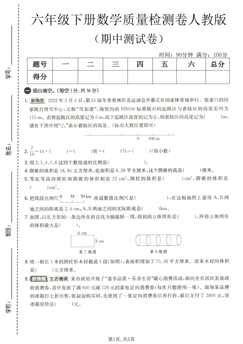 六年级（下）数学期中质量检测卷人教版-小初高学习资料下载_真题试卷 - 开学吧资料库