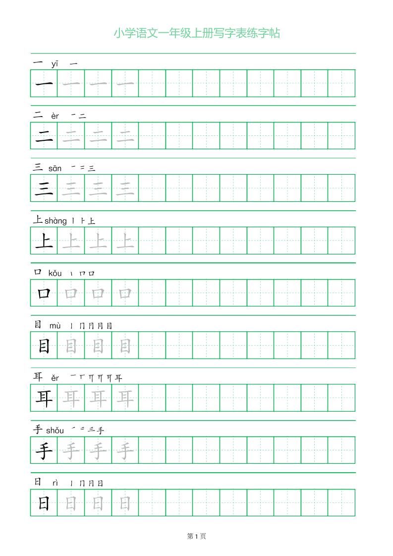 一年级语文上册一字三描红写字表字帖-小初高学习资料下载_真题试卷 - 开学吧资料库