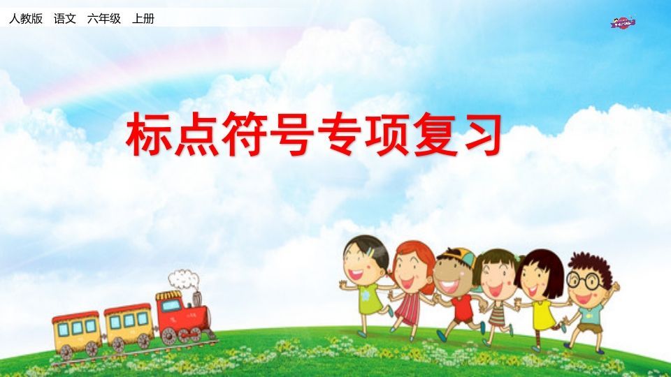 六年级语文上册专项复习之八标点符号专项(部编版)-小初高学习资料下载_真题试卷 - 开学吧资料库