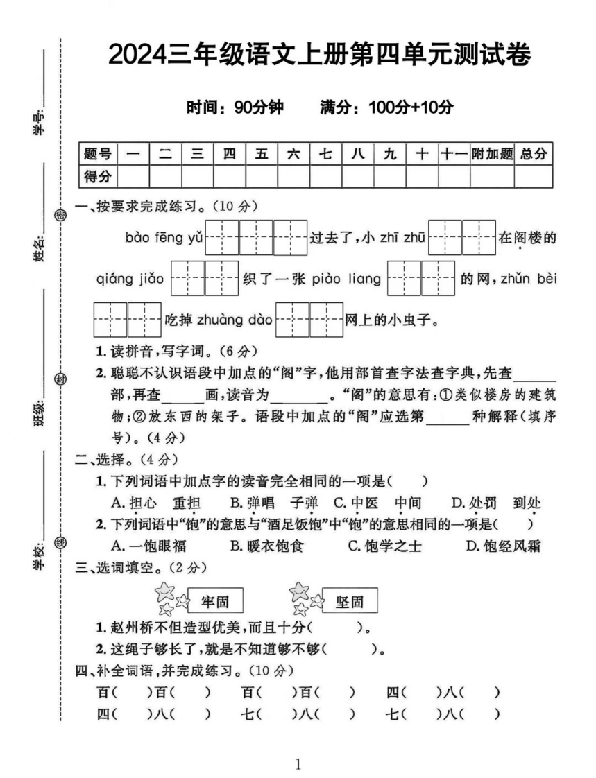 三年级上册语文第四单元测试卷-小初高学习资料下载_真题试卷 - 开学吧资料库