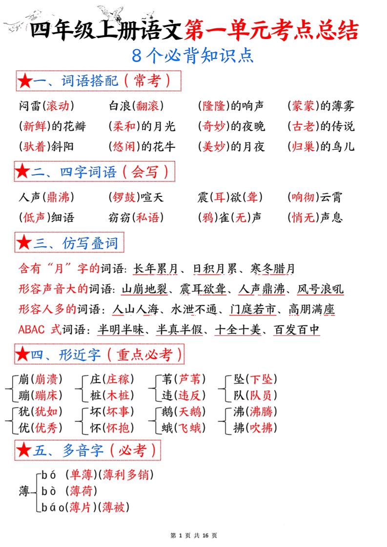 四年级语文上册1-8单元考点总结（8个必背知识点）-小初高学习资料下载_真题试卷 - 开学吧资料库
