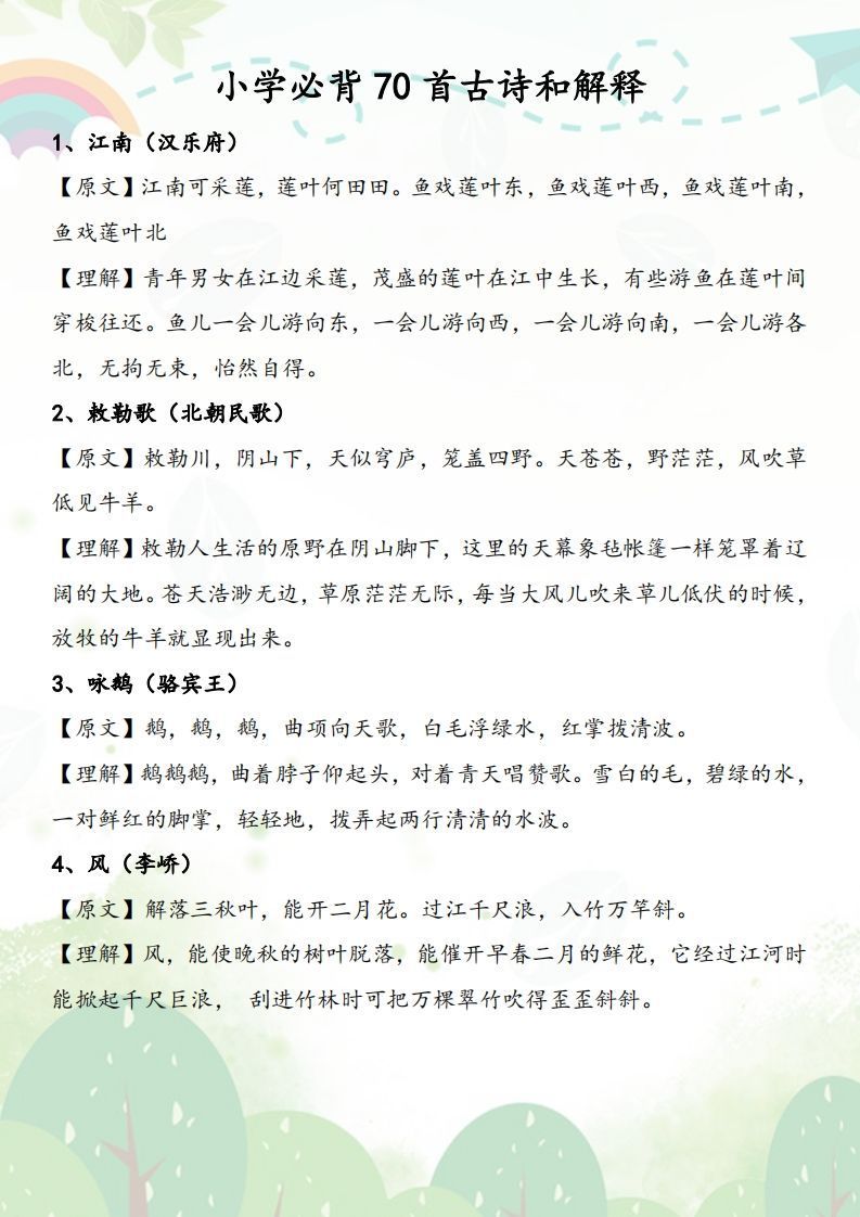 小学必背70首古诗和解释-小初高学习资料下载_真题试卷 - 开学吧资料库