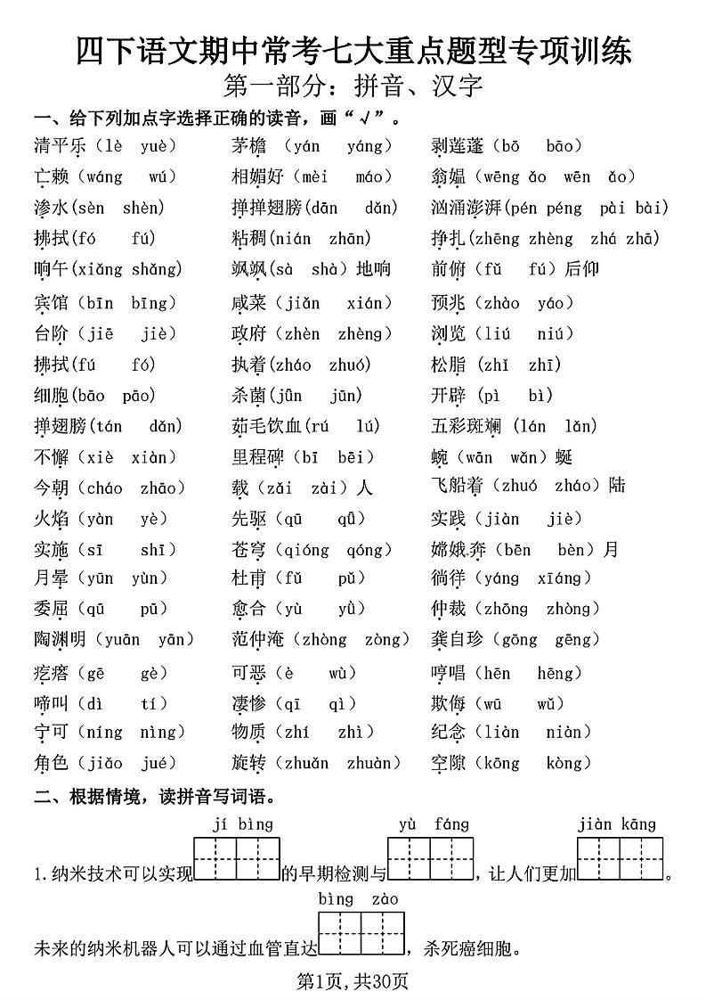 四下语文期中复习七大重点题型专项训练(含答案30页)-小初高学习资料下载_真题试卷 - 开学吧资料库