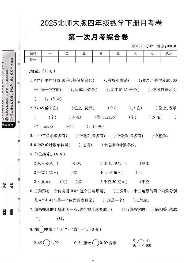 四年级下数学第一次月考卷《北师》-小初高学习资料下载_真题试卷 - 开学吧资料库