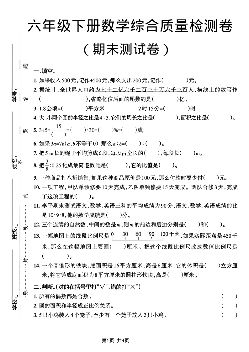 六年级（下）数学期末综合质量检测卷(1)-小初高学习资料下载_真题试卷 - 开学吧资料库