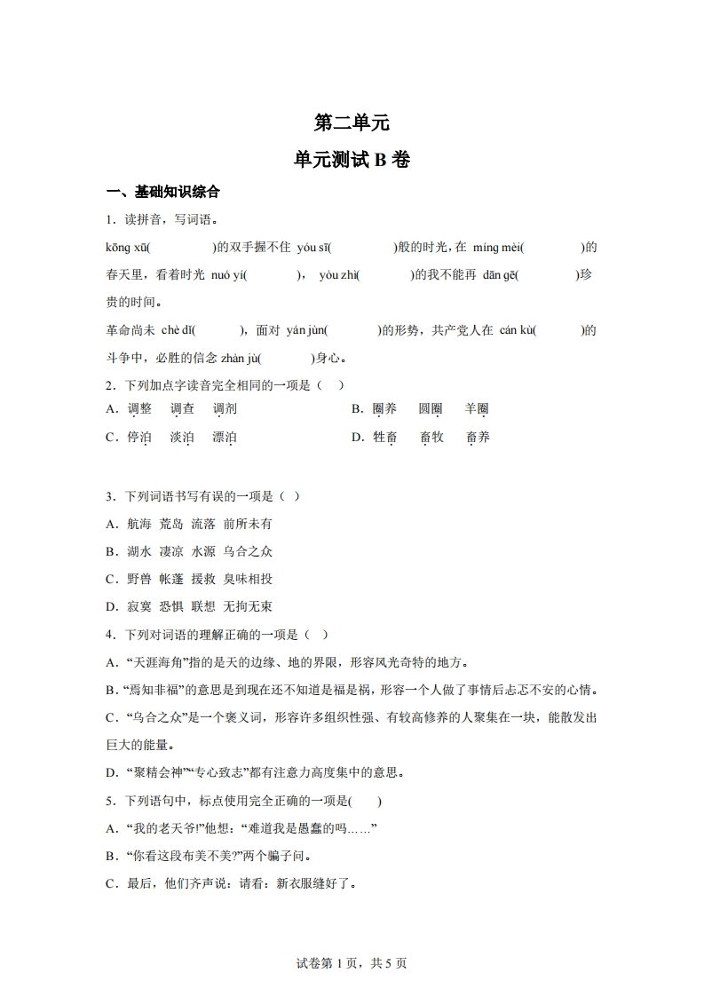 【试卷】六下语文第二单元测试(B卷)-小初高学习资料下载_真题试卷 - 开学吧资料库