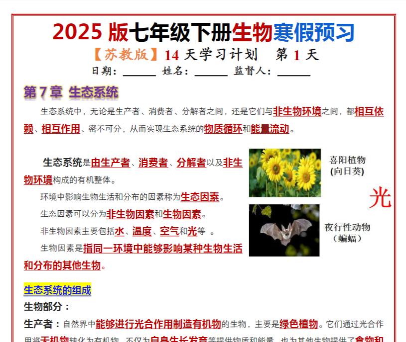 14页！七年级下册生物（苏教版）14天学习计划（背记版）-开学吧