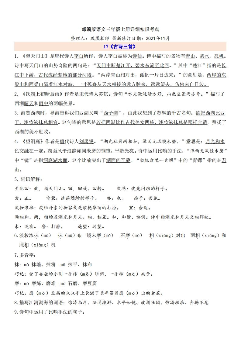 三（上）语文第6单元自编知识点-小初高学习资料下载_真题试卷 - 开学吧资料库