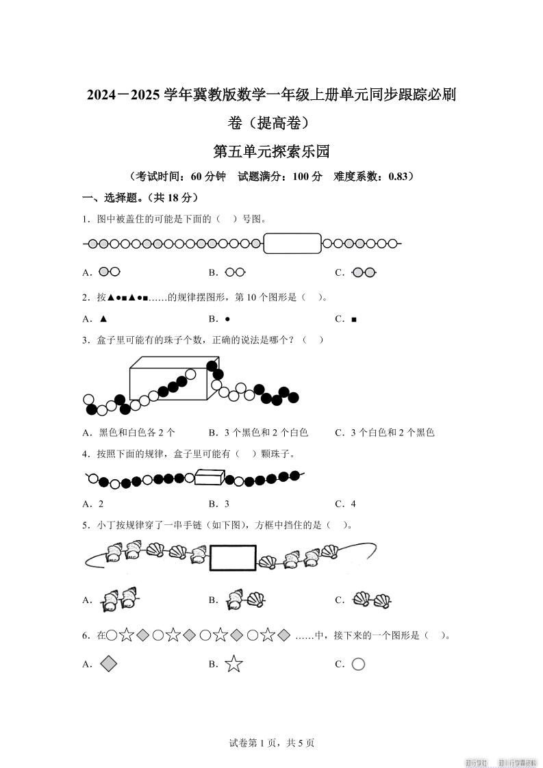 冀教版数学一年级上册第五单元《探索乐园》单元测试卷（提高卷）-小初高学习资料下载_真题试卷 - 开学吧资料库