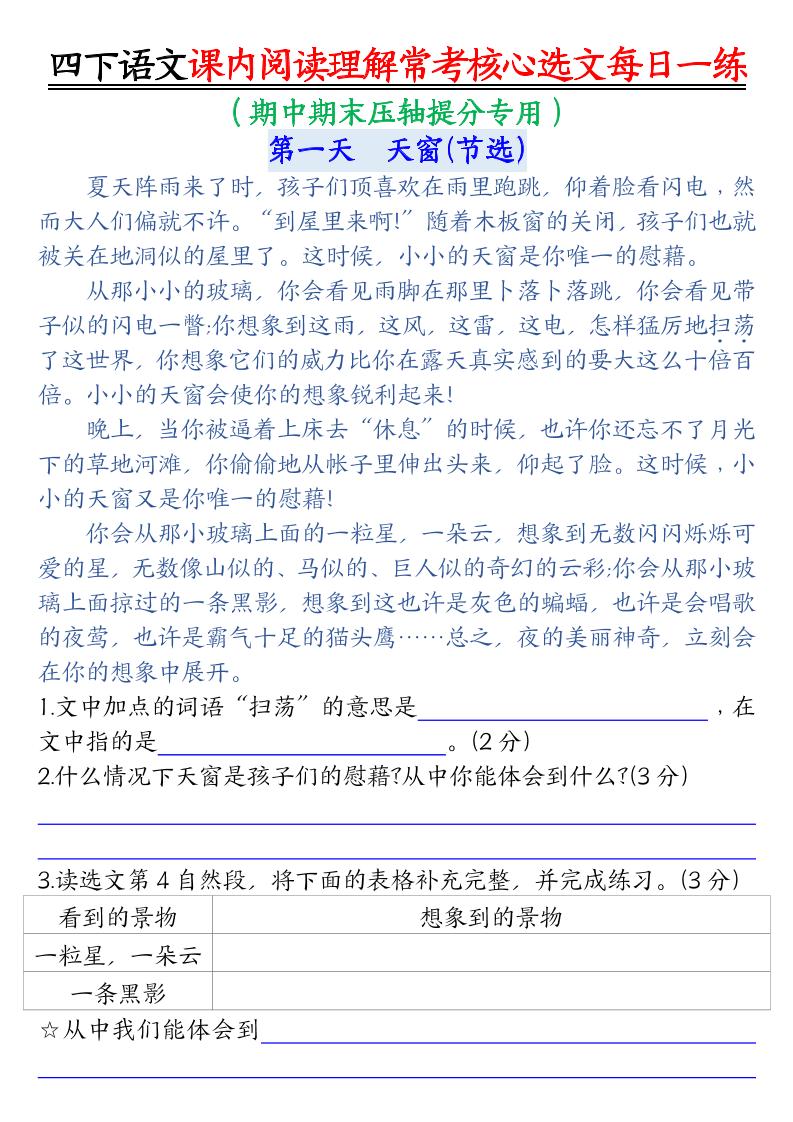 【课内阅读理解-常考核心选文每日一练（含答案26页）】四下语文-小初高学习资料下载_真题试卷 - 开学吧资料库