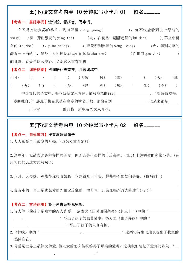 五下语文10分钟默写小卡片-小初高学习资料下载_真题试卷 - 开学吧资料库