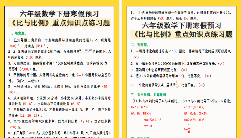【2026寒假4页】六年级数学下册寒假预习《比与比例》重点知识点练习题-小初高学习资料下载_真题试卷 - 开学吧资料库