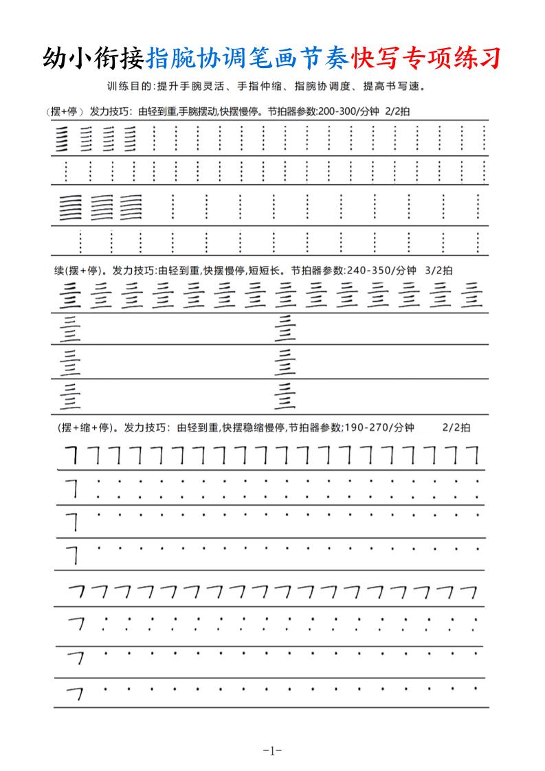 幼小衔接指腕协调笔画节奏快写专项练习（9页）-小初高学习资料下载_真题试卷 - 开学吧资料库