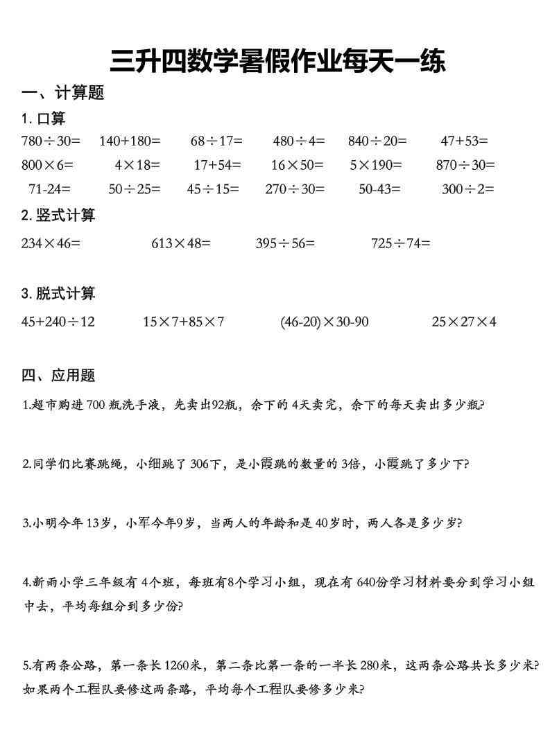 三升四数学暑假作业每日一练精选30篇-三下-小初高学习资料下载_真题试卷 - 开学吧资料库