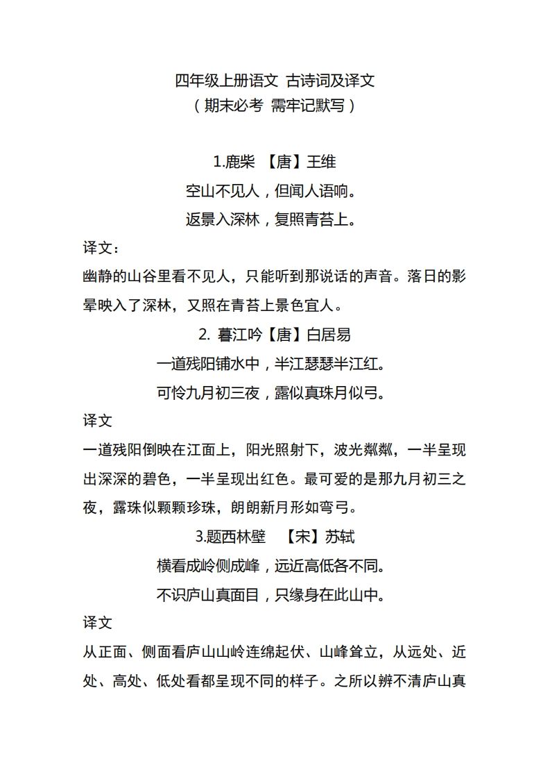四(上)语文期中期末必背的古诗词.注释.译文-小初高学习资料下载_真题试卷 - 开学吧资料库
