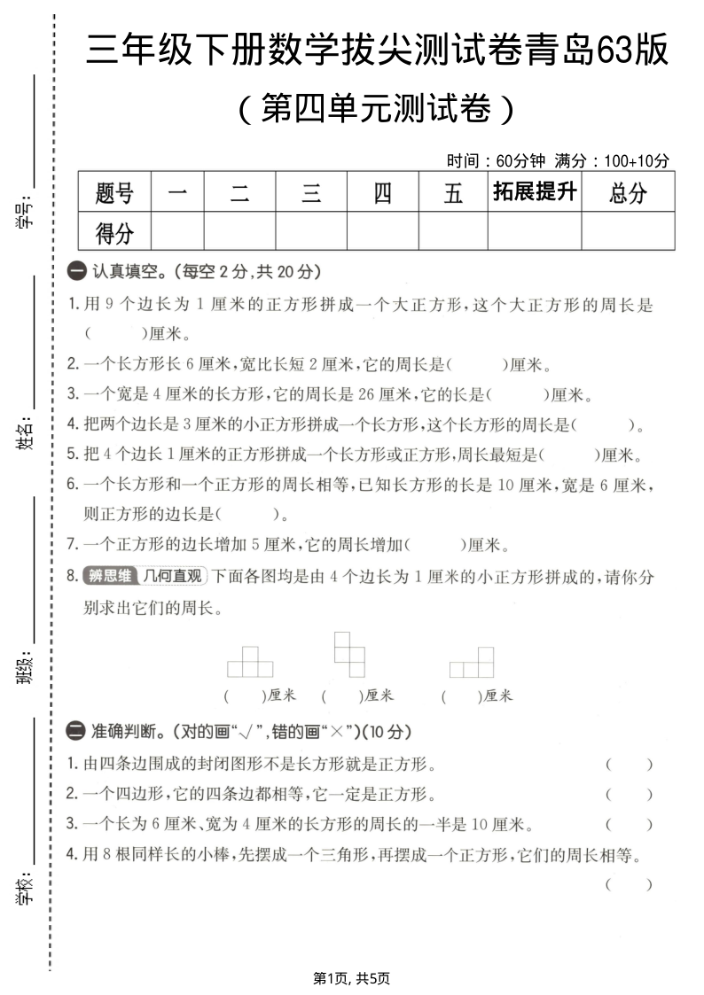 三年级(下)数学 第四单元拔尖测试卷青岛63版-小初高学习资料下载_真题试卷 - 开学吧资料库