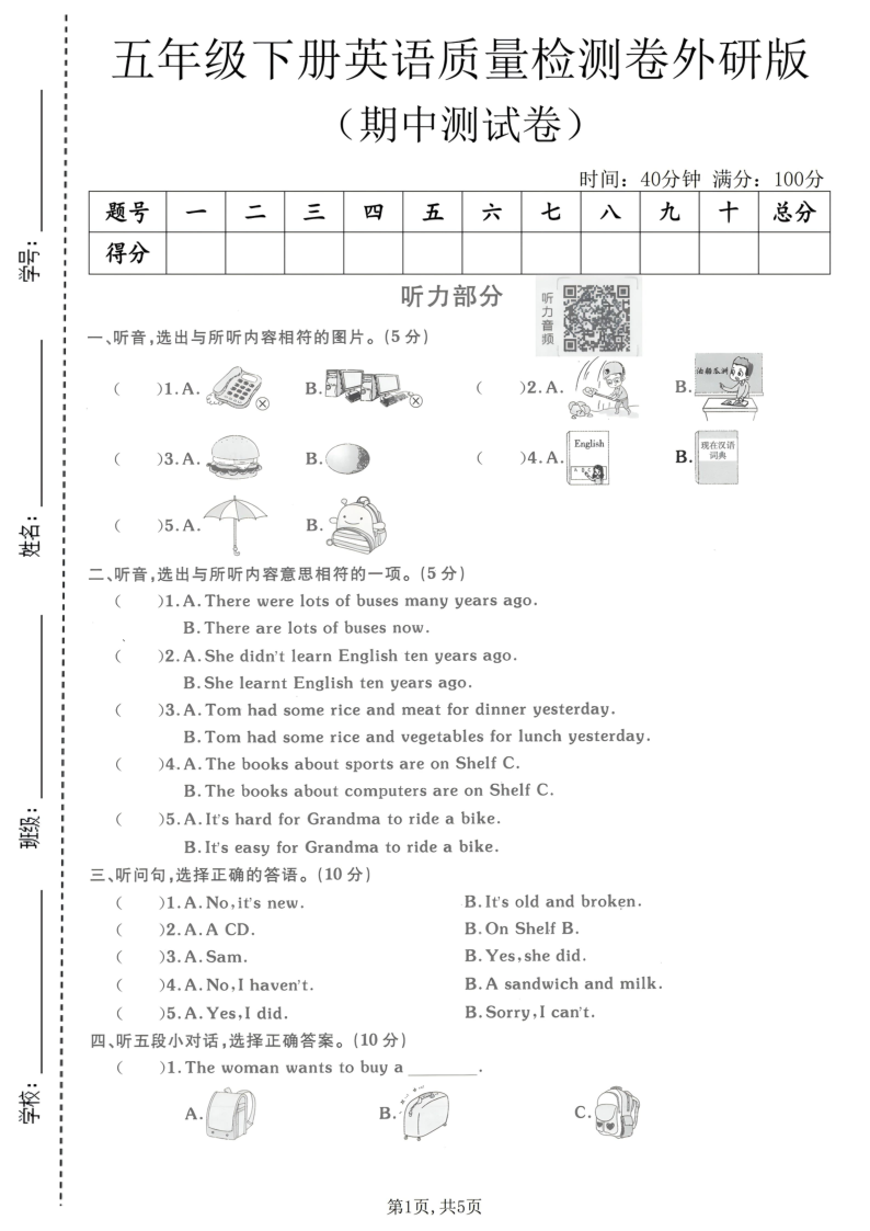 五年级（下）英语期中质量检测卷1外研版-小初高学习资料下载_真题试卷 - 开学吧资料库