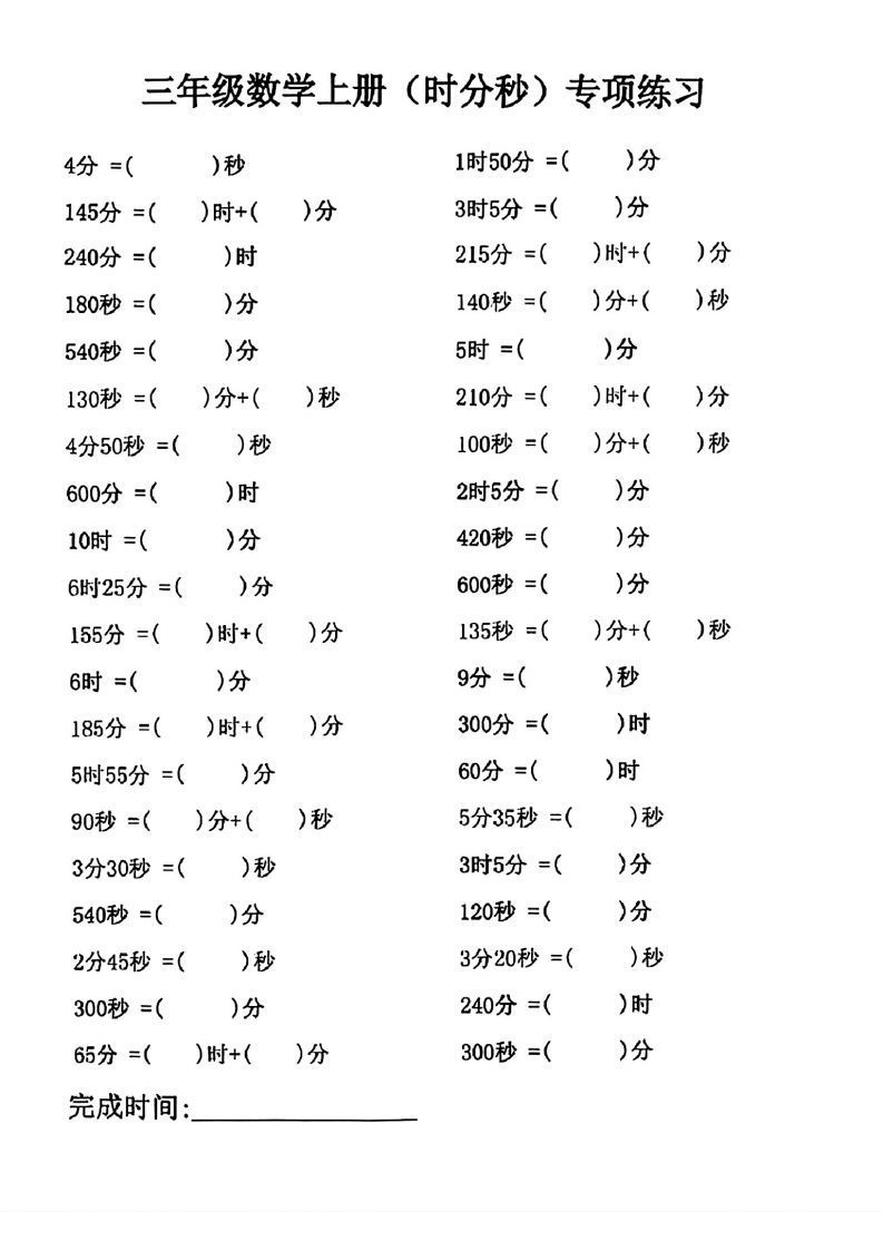 三年级数学上册(时分秒)专项练习-小初高学习资料下载_真题试卷 - 开学吧资料库
