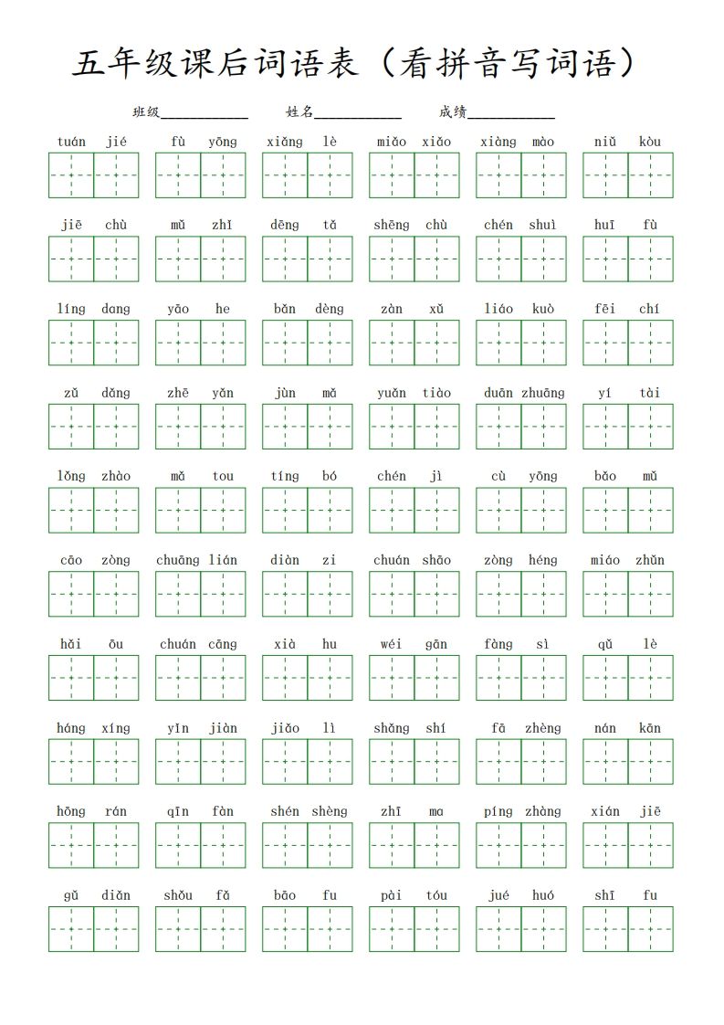 【课后词语表（看拼音写词语）】五下语文-小初高学习资料下载_真题试卷 - 开学吧资料库