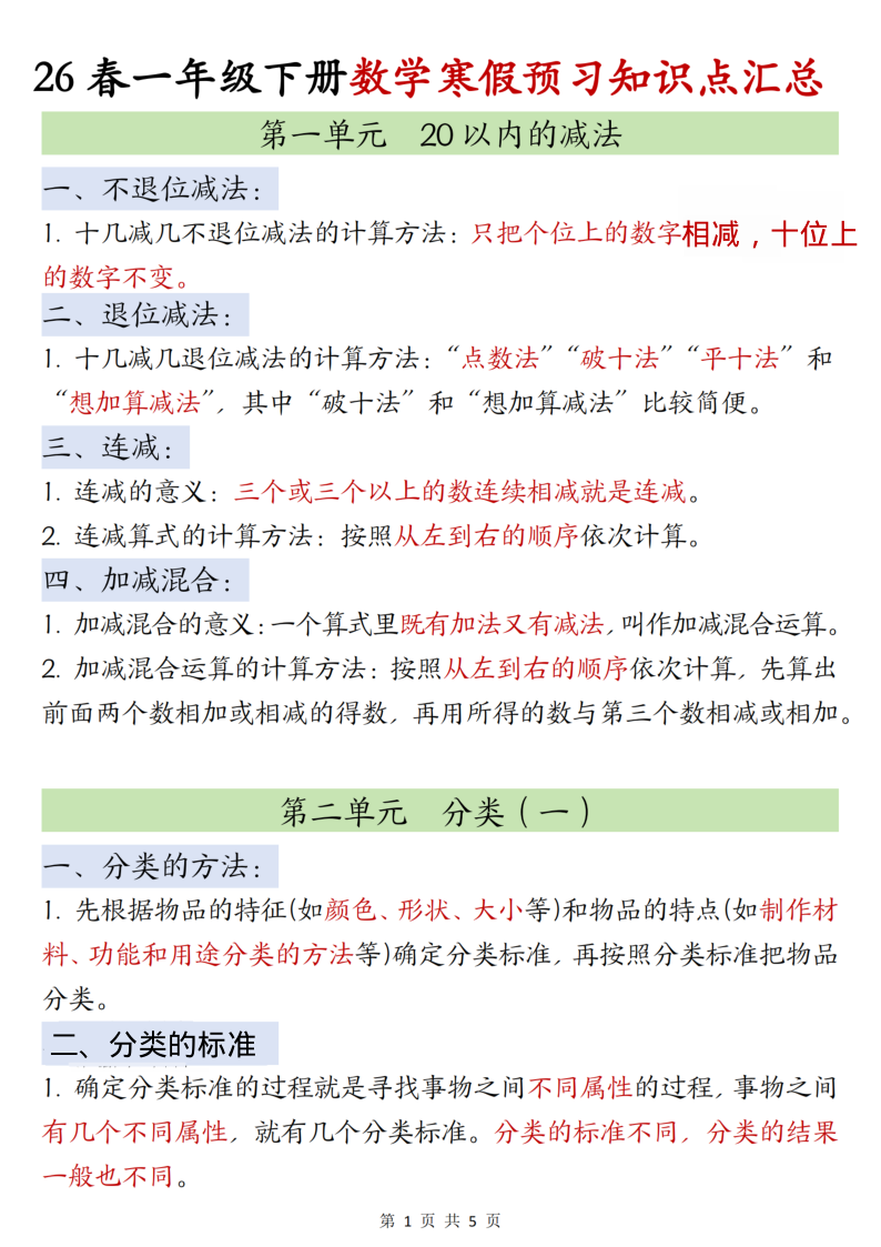 一年级（下）数学知识点汇总冀教版-教学网