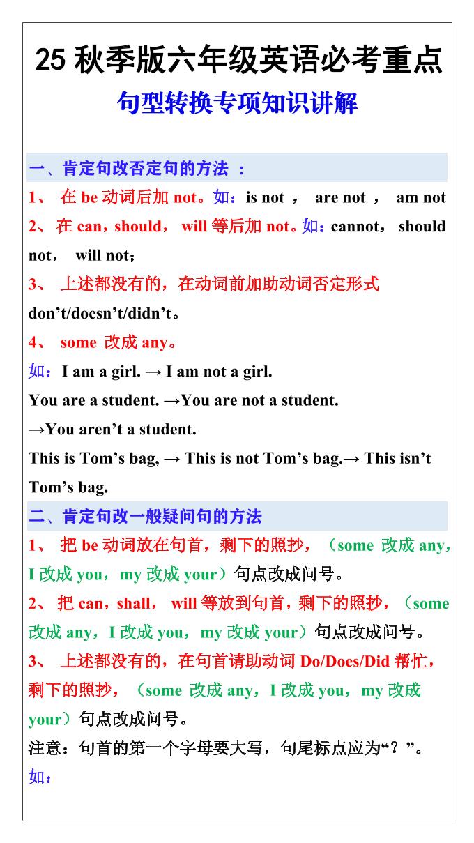 【2025秋新版】六年级英语必考重点：句型转换专项知识讲解-六上英语-小初高学习资料下载_真题试卷 - 开学吧资料库