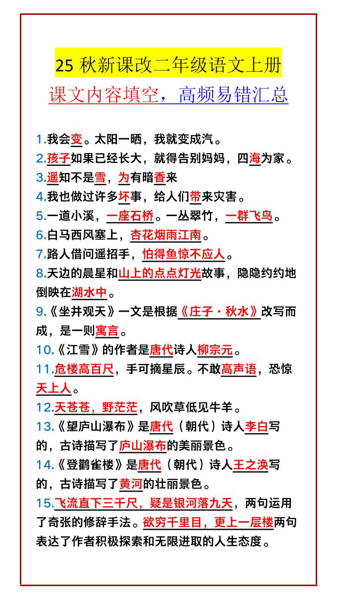 【2025秋新版】二年级语文上册课文内容填空，高频易错汇总-小初高学习资料下载_真题试卷 - 开学吧资料库