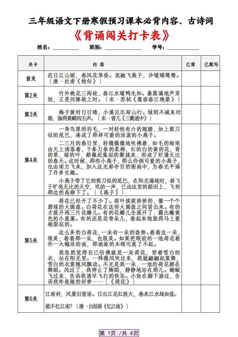 三下语文寒假预习:课本必背内容、古诗词及国学内容《背诵闯关表》-小初高学习资料下载_真题试卷 - 开学吧资料库