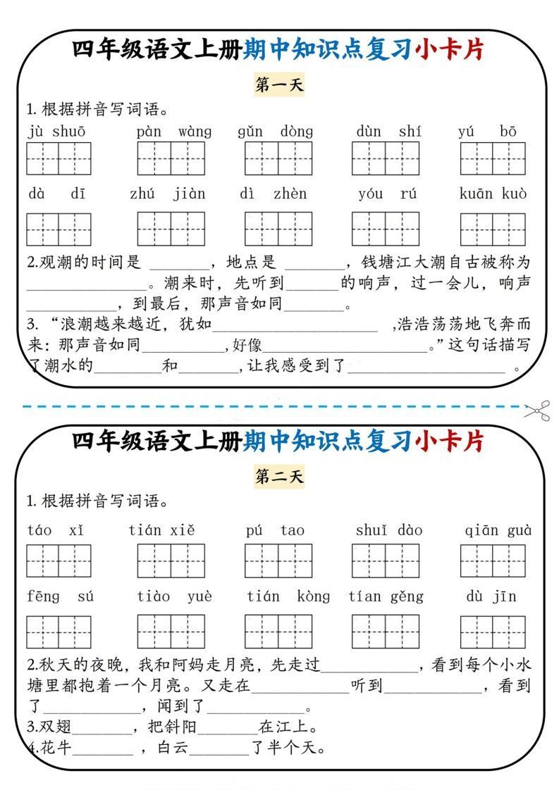 四上语文期中复习小卡片-小初高学习资料下载_真题试卷 - 开学吧资料库