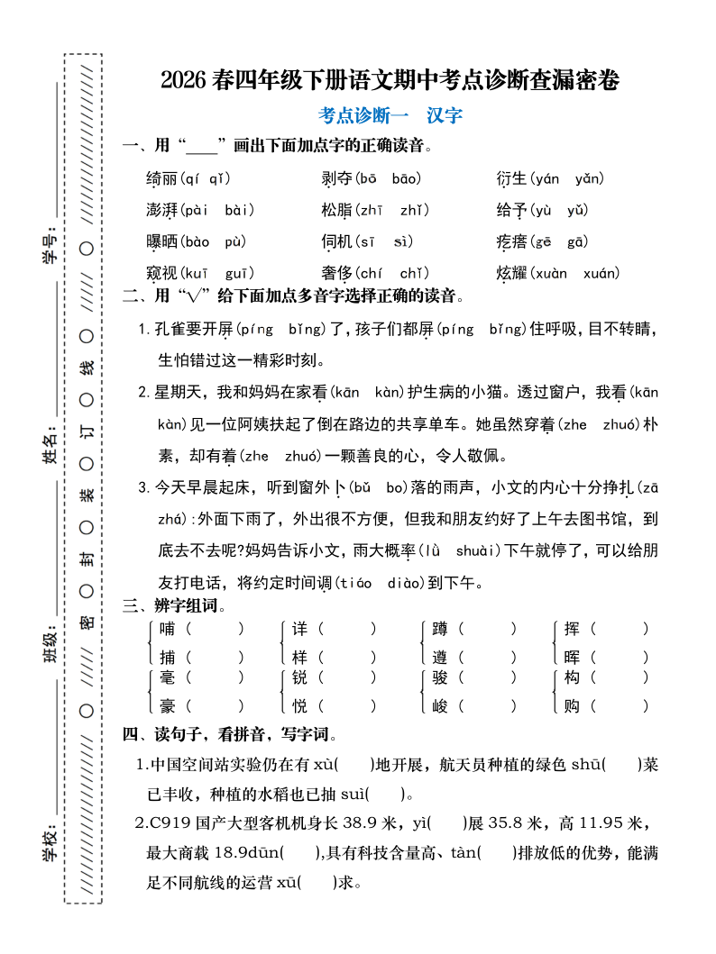 2026春四年级下册语文期中考点诊断查漏密卷(含答案)-小初高学习资料下载_真题试卷 - 开学吧资料库