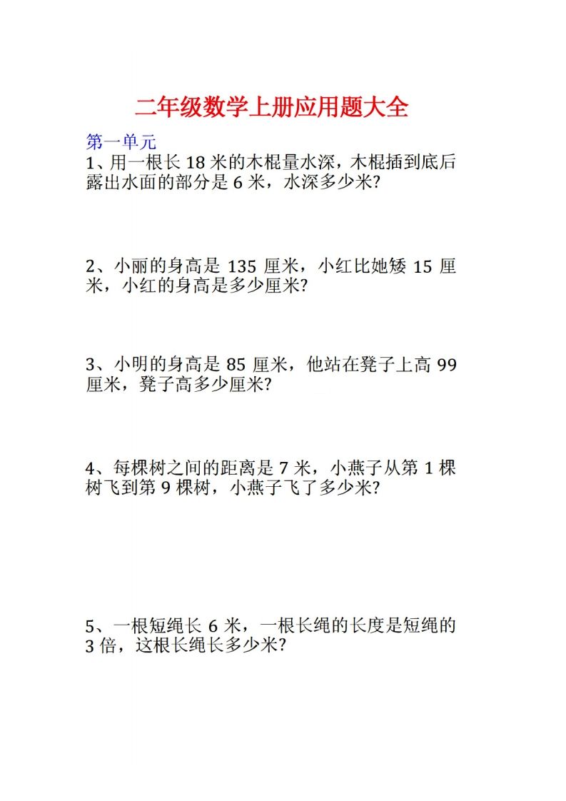 二年级数学上册应用题大全()-小初高学习资料下载_真题试卷 - 开学吧资料库