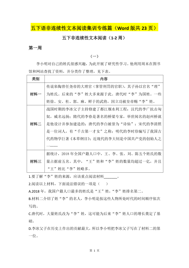 ❀五下语非连续性文本阅读集训专练篇（Word版共23页）-小初高学习资料下载_真题试卷 - 开学吧资料库