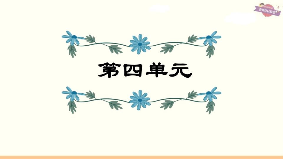 六年级语文上册第4单元复习（部编版）-小初高学习资料下载_真题试卷 - 开学吧资料库