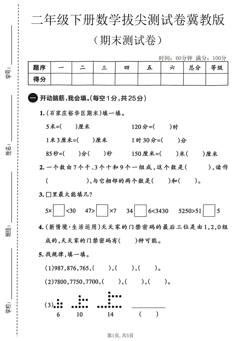 二年级（下）数学期末拔尖测试卷.1冀教版-小初高学习资料下载_真题试卷 - 开学吧资料库