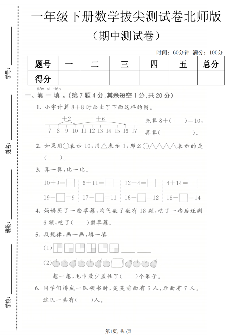 一年级（下）数学期中拔尖测试卷北师版-小初高学习资料下载_真题试卷 - 开学吧资料库