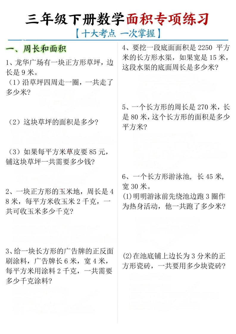 三下数学【面积专项练习（十大考点）】-小初高学习资料下载_真题试卷 - 开学吧资料库