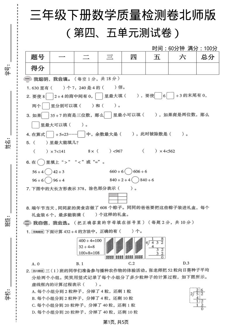 三年级（下）数学 第四、五单元质量检测卷北师版-小初高学习资料下载_真题试卷 - 开学吧资料库