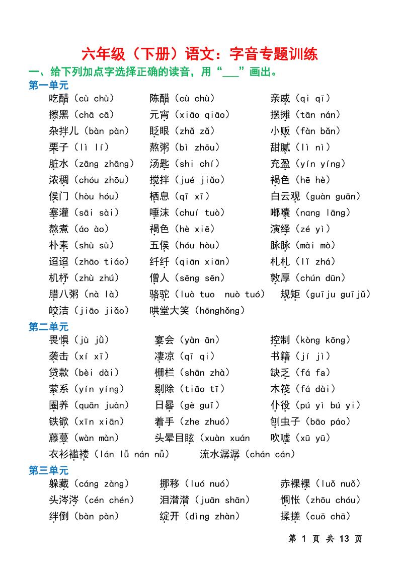 六下语文字音专题训练（含13页）-小初高学习资料下载_真题试卷 - 开学吧资料库