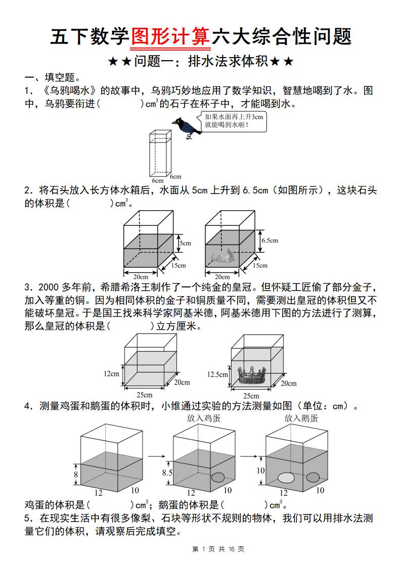 【通用版】五下数学图形计算六大综合性问题(问题一:排水法求体积)-小初高学习资料下载_真题试卷 - 开学吧资料库