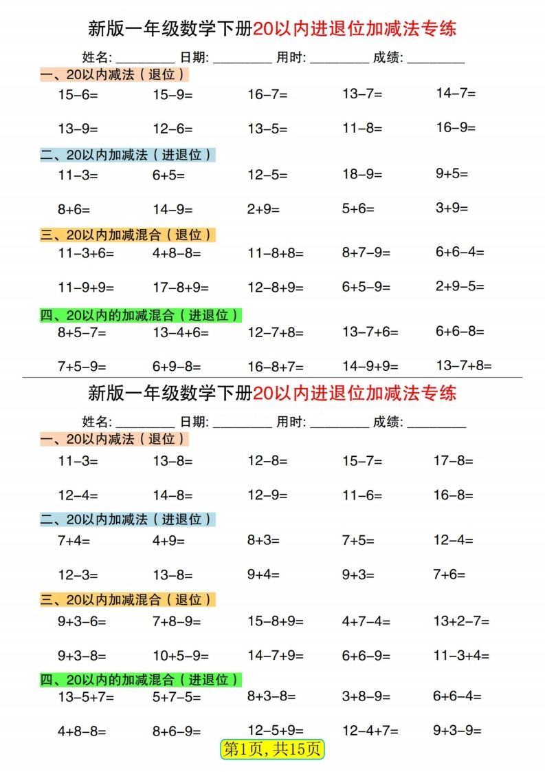 新一下数学20以内进退位加减法专练小纸条30天(15页)-小初高学习资料下载_真题试卷 - 开学吧资料库