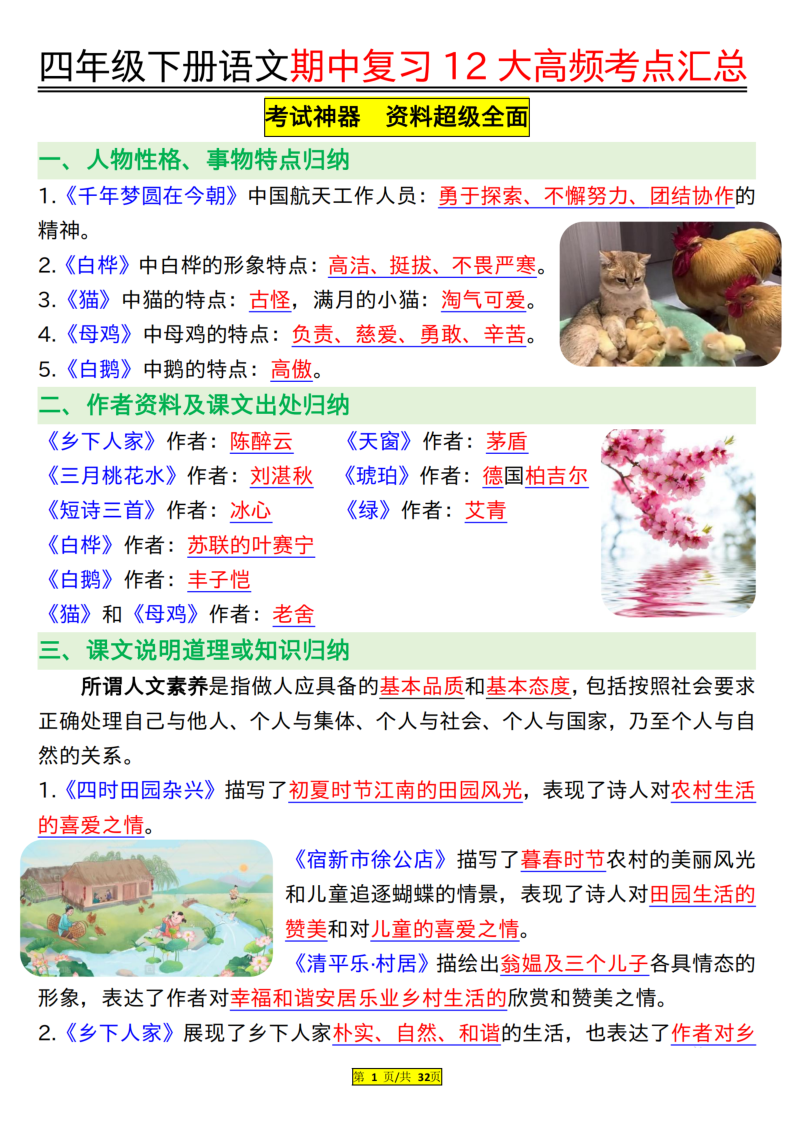 四年级（下）语文  期中复习12大高频考点汇总-教学网