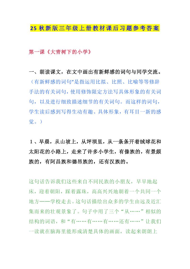 【2025秋新版】三年级语文上册课后习题参考答案-小初高学习资料下载_真题试卷 - 开学吧资料库