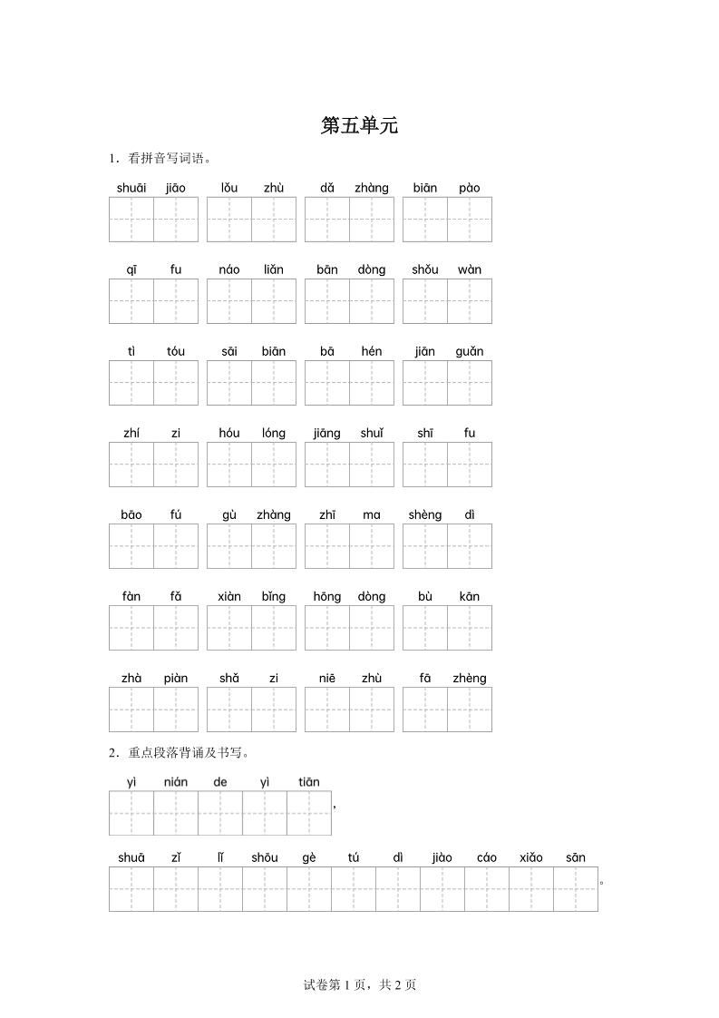 统编版语文五年级下册第五单元课文生字复习和重点语段默写-小初高学习资料下载_真题试卷 - 开学吧资料库