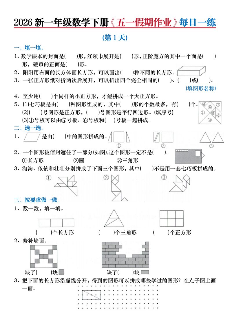 2026新一年级数学下册五一假期作业每日一练(含答案)-小初高学习资料下载_真题试卷 - 开学吧资料库