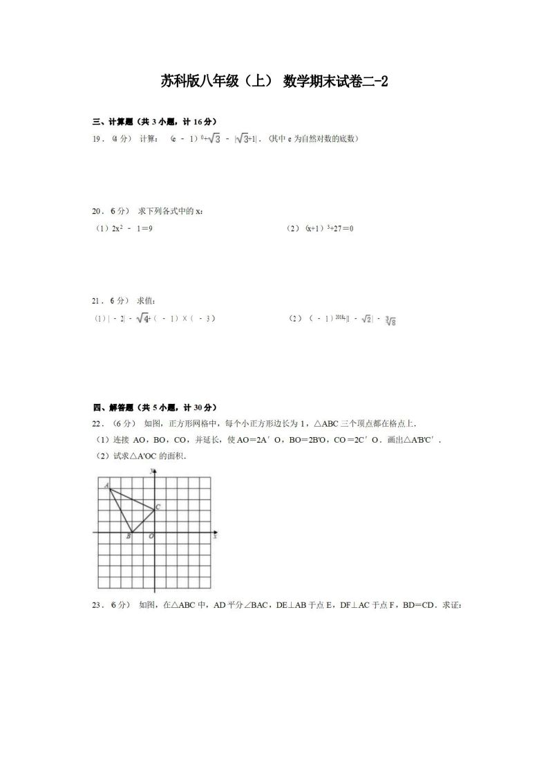 八年级（上）数学期末试卷2-2卷苏科版-小初高学习资料下载_真题试卷 - 开学吧资料库