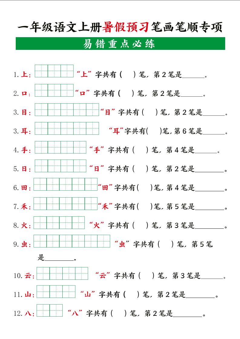 一上语文【暑假预习笔画笔顺专项】-小初高学习资料下载_真题试卷 - 开学吧资料库