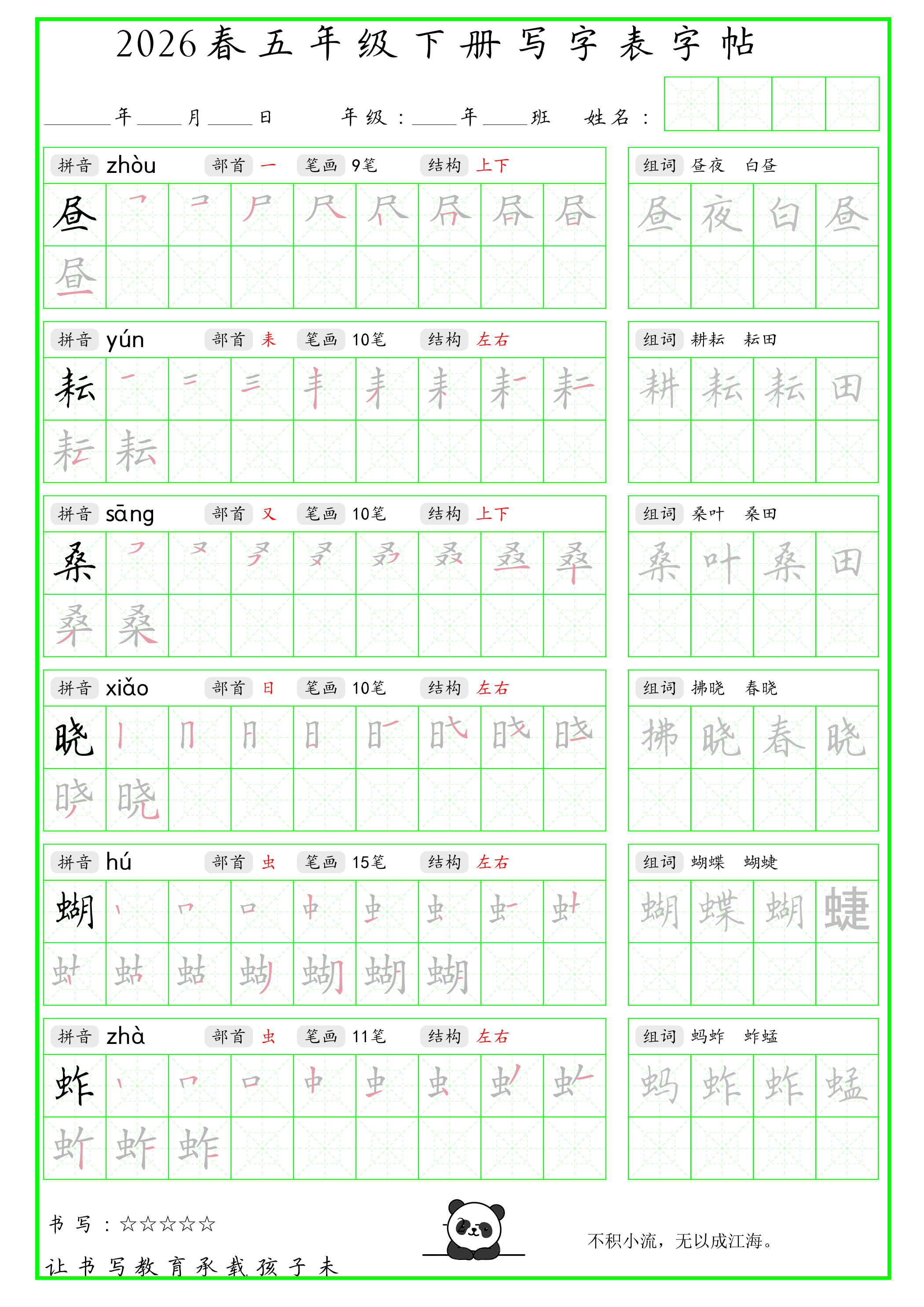 26春五年级下册语文【写字表笔顺组词字帖（绿色）】-教学网