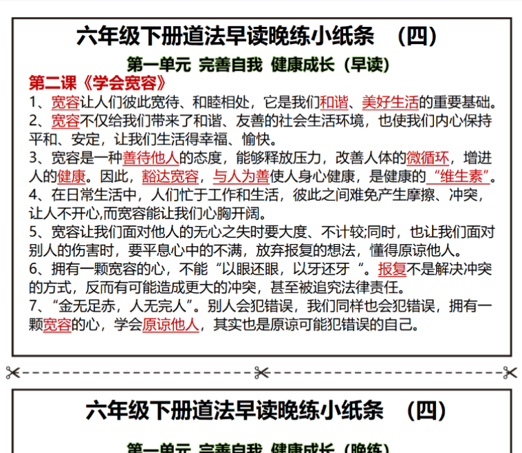 27页六年级下册道法早读晚练小纸条-开学吧