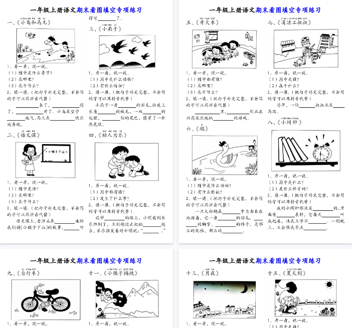 【18页完整版】一（上）语文期末看图填空专项练习答案-开学吧