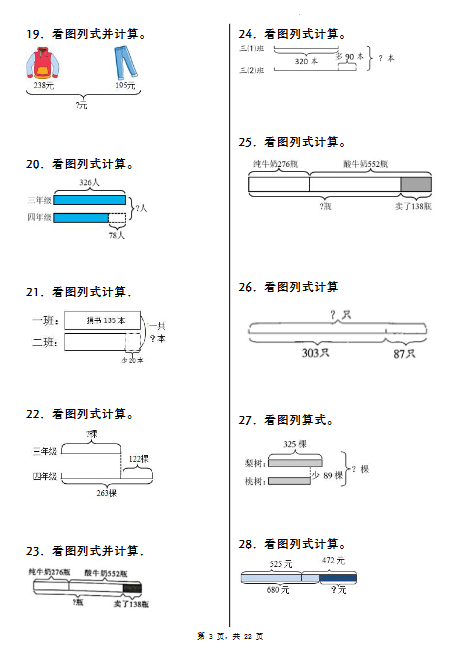 三年级上册数学《重点看图列式计算100道》（含答案22页）-开学吧